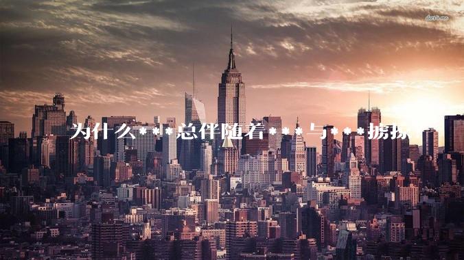 为什么***总伴随着***与***掳掠？