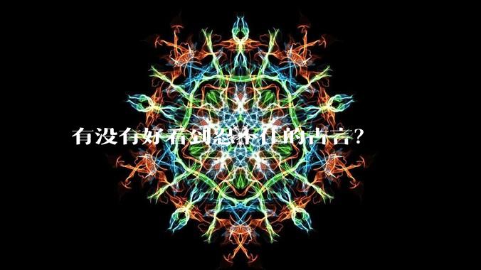 有没有好看到忍不住的古言？