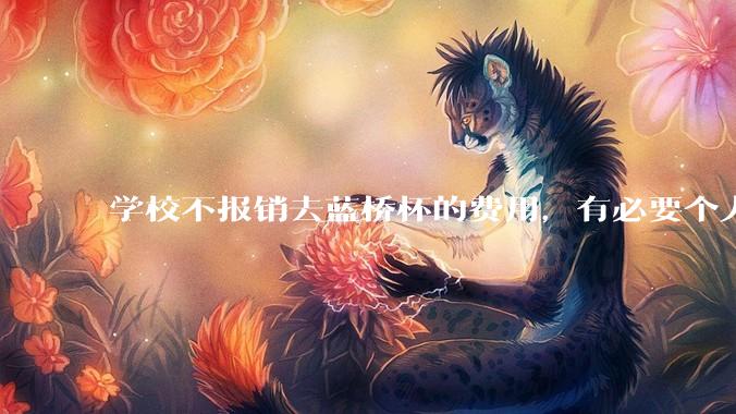 学校不报销去蓝桥杯的费用，有必要个人交三百块钱去参加吗？