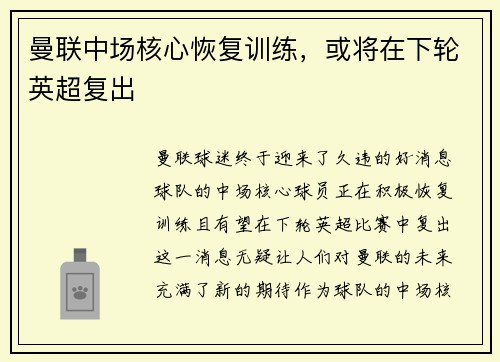 曼联中场核心恢复训练，或将在下轮英超复出