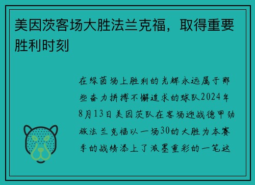 美因茨客场大胜法兰克福，取得重要胜利时刻