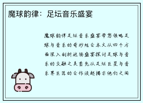 魔球韵律：足坛音乐盛宴