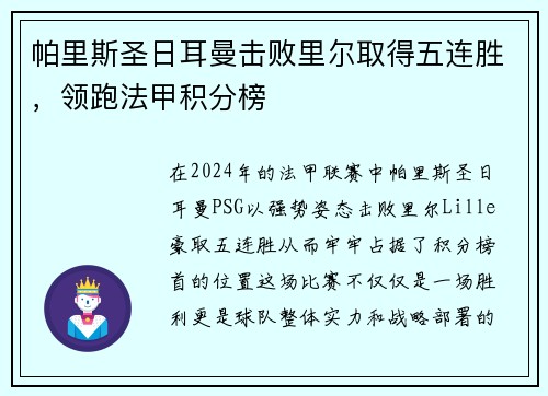 帕里斯圣日耳曼击败里尔取得五连胜，领跑法甲积分榜