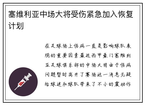 塞维利亚中场大将受伤紧急加入恢复计划