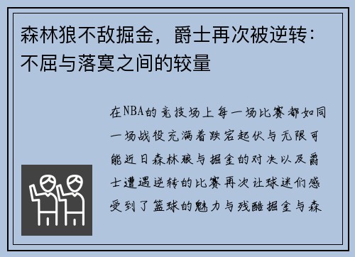 森林狼不敌掘金，爵士再次被逆转：不屈与落寞之间的较量