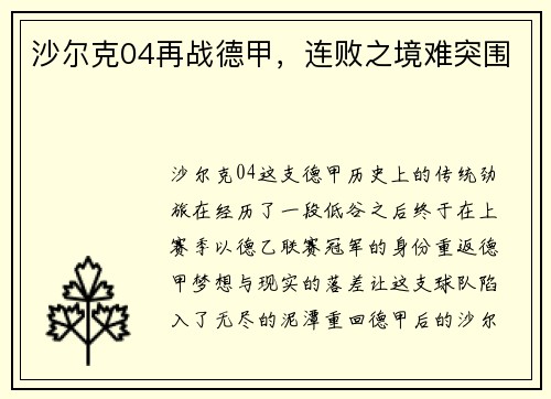 沙尔克04再战德甲，连败之境难突围