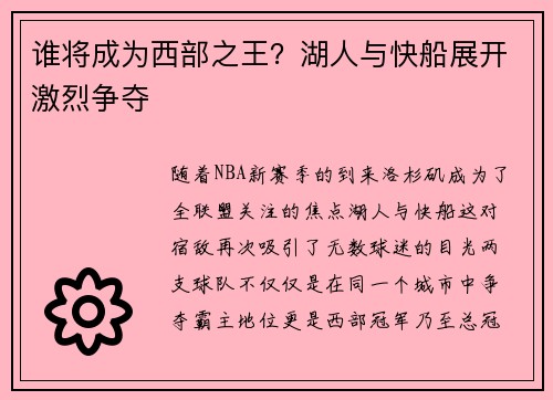 谁将成为西部之王？湖人与快船展开激烈争夺
