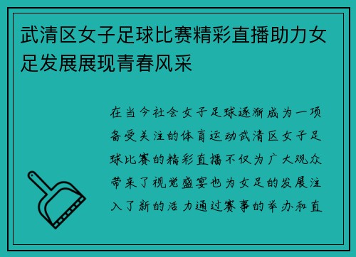 武清区女子足球比赛精彩直播助力女足发展展现青春风采