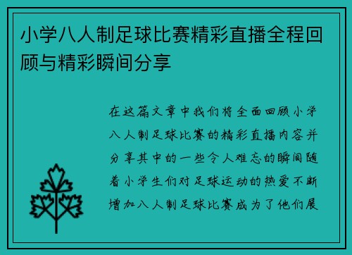 小学八人制足球比赛精彩直播全程回顾与精彩瞬间分享