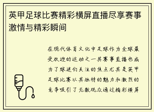 英甲足球比赛精彩横屏直播尽享赛事激情与精彩瞬间