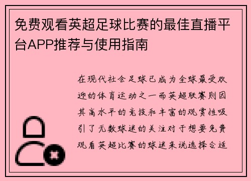 免费观看英超足球比赛的最佳直播平台APP推荐与使用指南