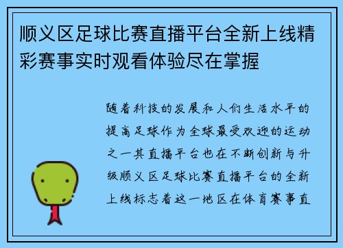 顺义区足球比赛直播平台全新上线精彩赛事实时观看体验尽在掌握