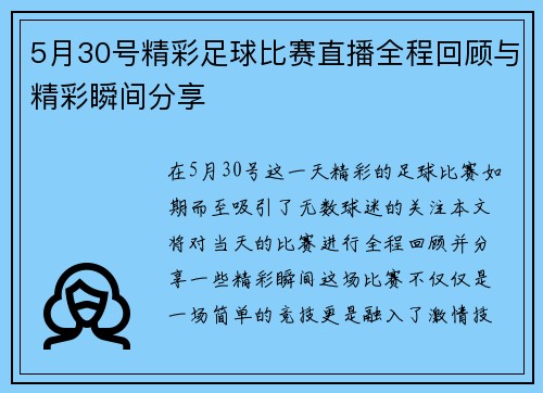 5月30号精彩足球比赛直播全程回顾与精彩瞬间分享