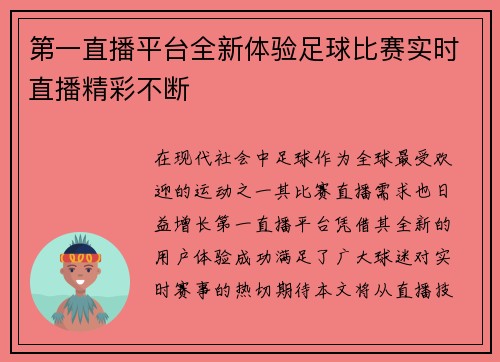 第一直播平台全新体验足球比赛实时直播精彩不断