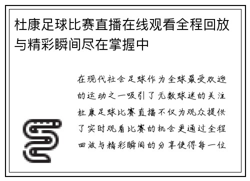 杜康足球比赛直播在线观看全程回放与精彩瞬间尽在掌握中